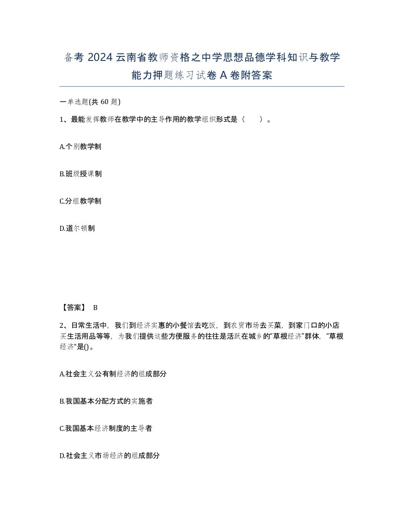 备考2024云南省教师资格之中学思想品德学科知识与教学能力押题练习试卷A卷附答案