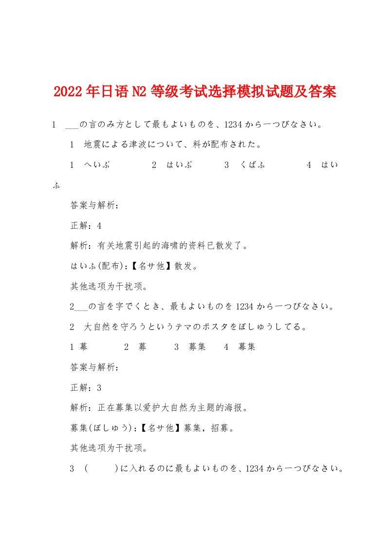 2022年日语N2等级考试选择模拟试题及答案