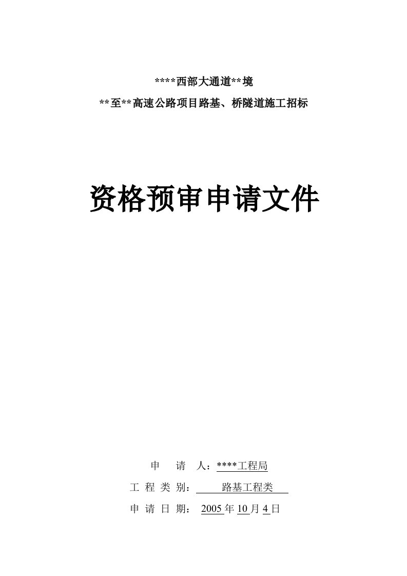 高速公路项目路基、桥隧道工程投标资格预审文件