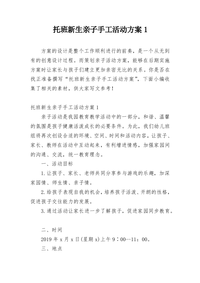 托班新生亲子手工活动方案1