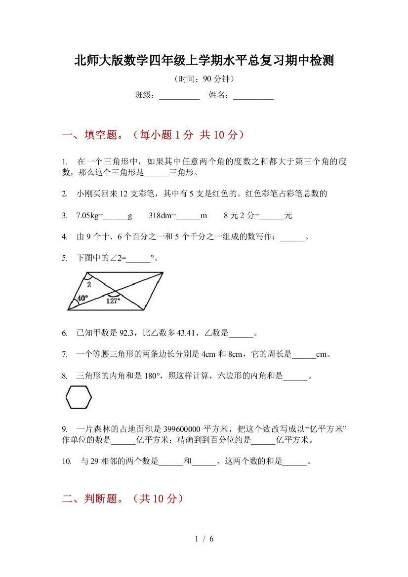 北师大版数学四年级上学期水平总复习期中检测