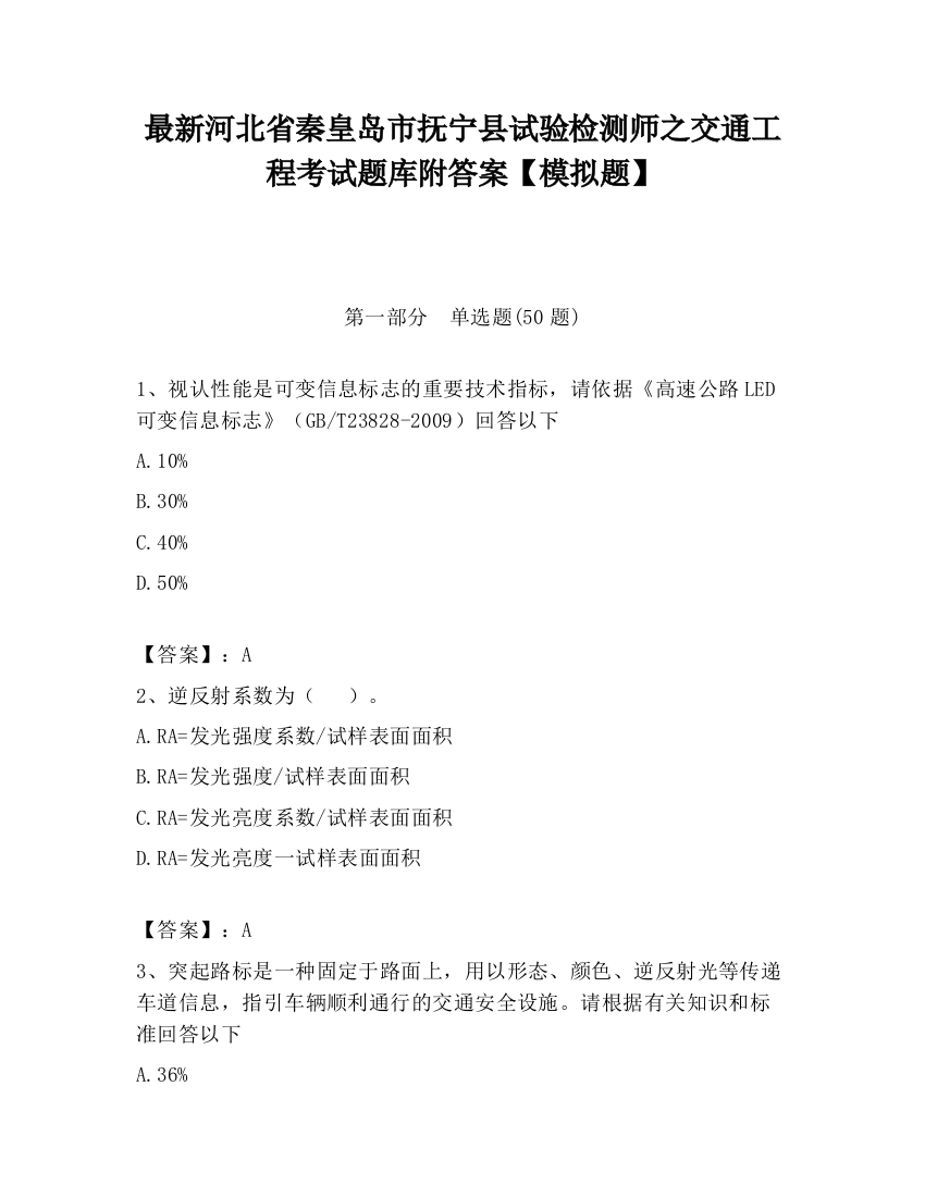 最新河北省秦皇岛市抚宁县试验检测师之交通工程考试题库附答案【模拟题】