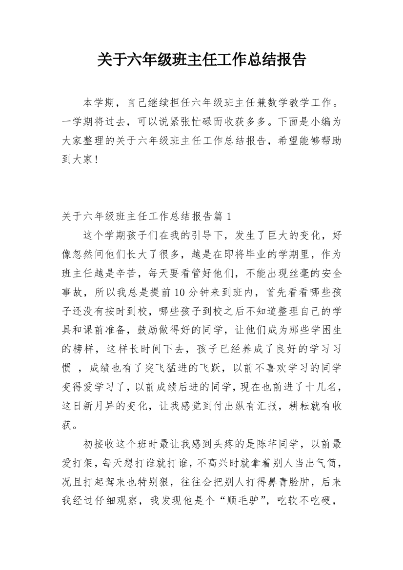 关于六年级班主任工作总结报告