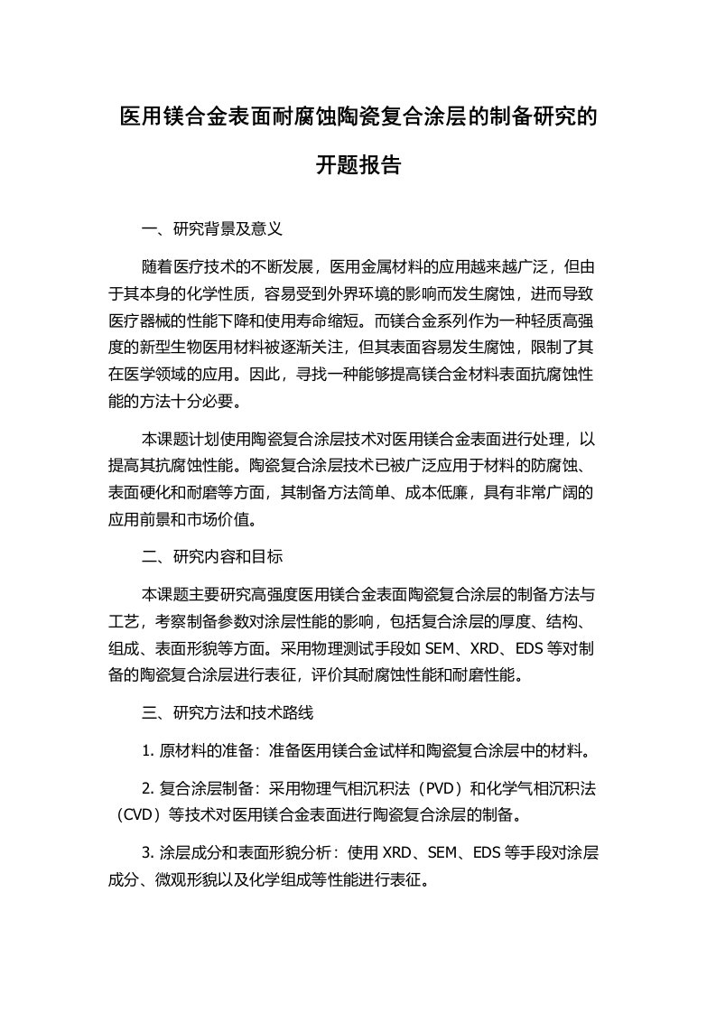 医用镁合金表面耐腐蚀陶瓷复合涂层的制备研究的开题报告