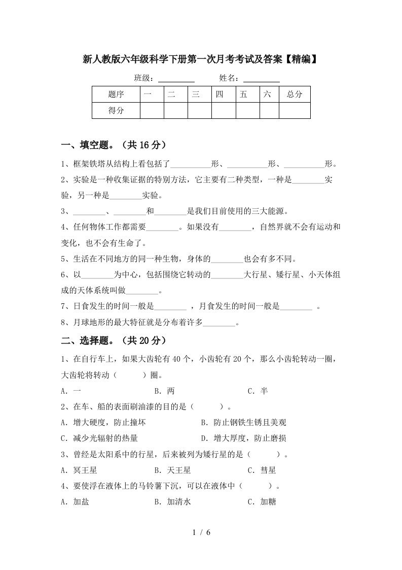 新人教版六年级科学下册第一次月考考试及答案精编