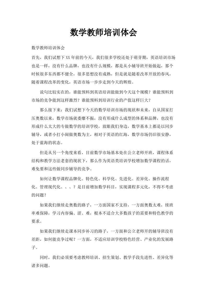 数学教师培训体会