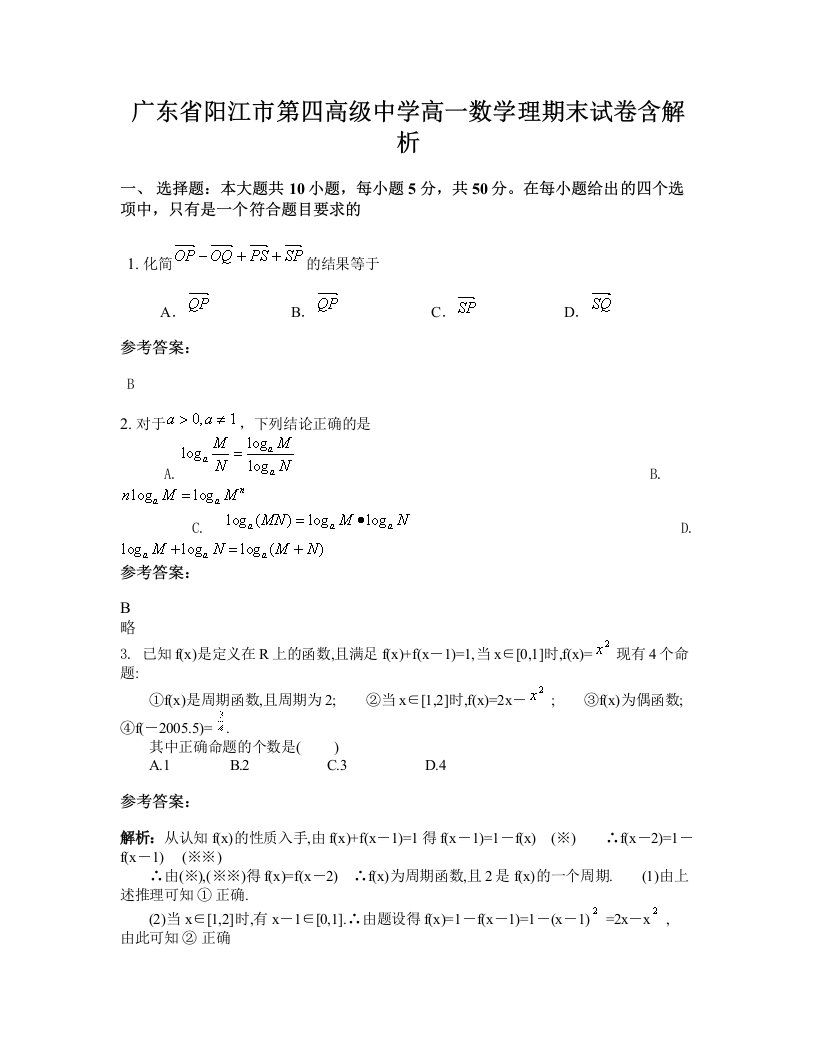 广东省阳江市第四高级中学高一数学理期末试卷含解析