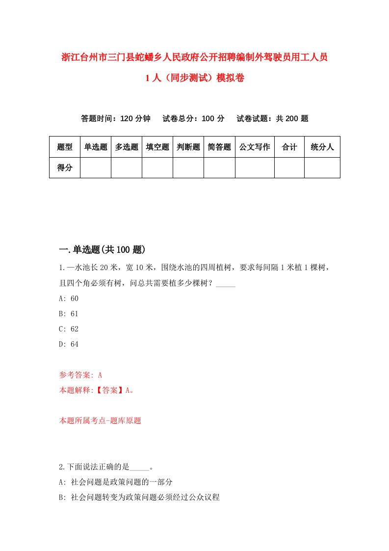 浙江台州市三门县蛇蟠乡人民政府公开招聘编制外驾驶员用工人员1人同步测试模拟卷7