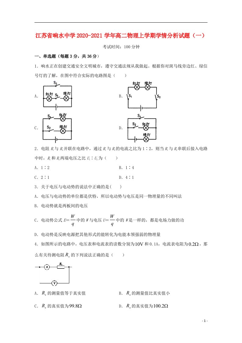 江苏省响水中学2020_2021学年高二物理上学期学情分析试题一