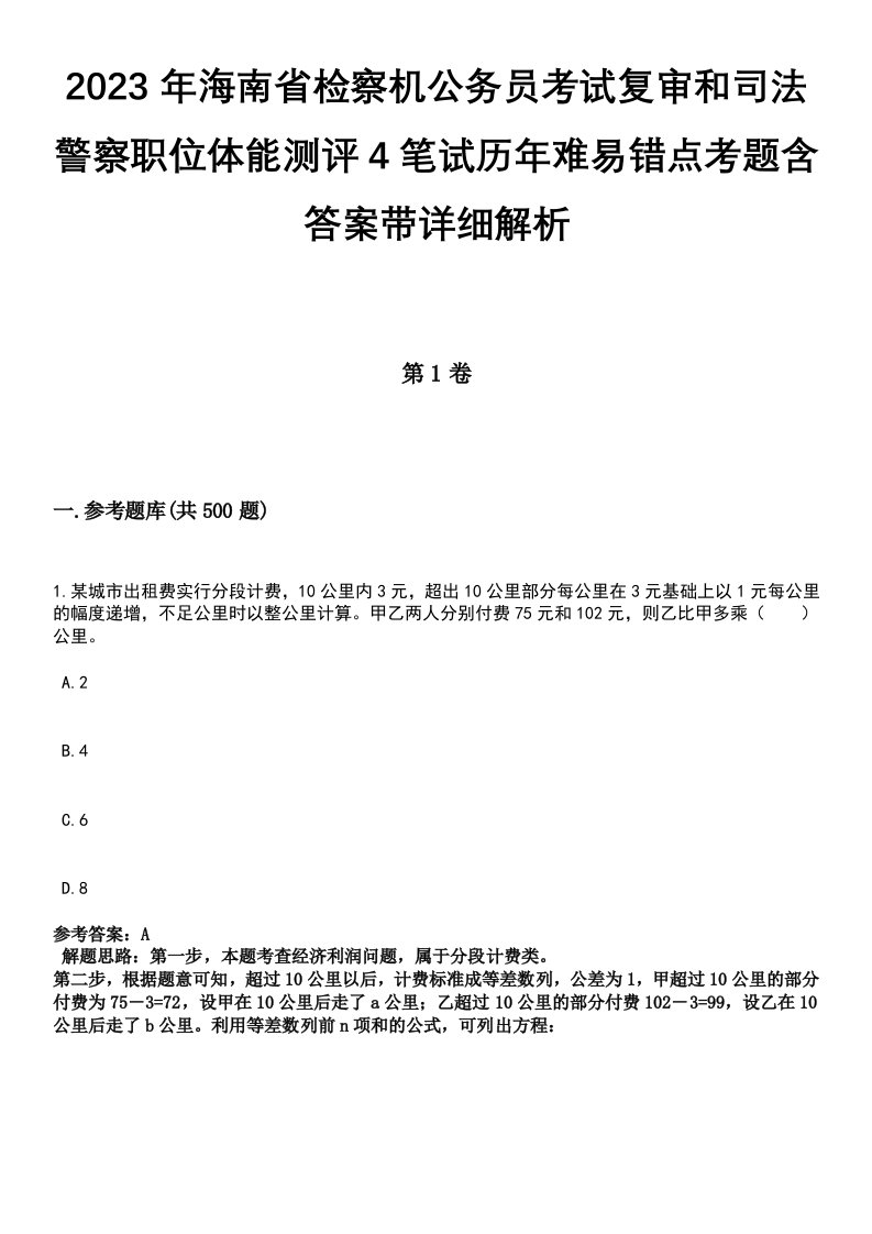 2023年海南省检察机公务员考试复审和司法警察职位体能测评4笔试历年难易错点考题含答案带详细解析