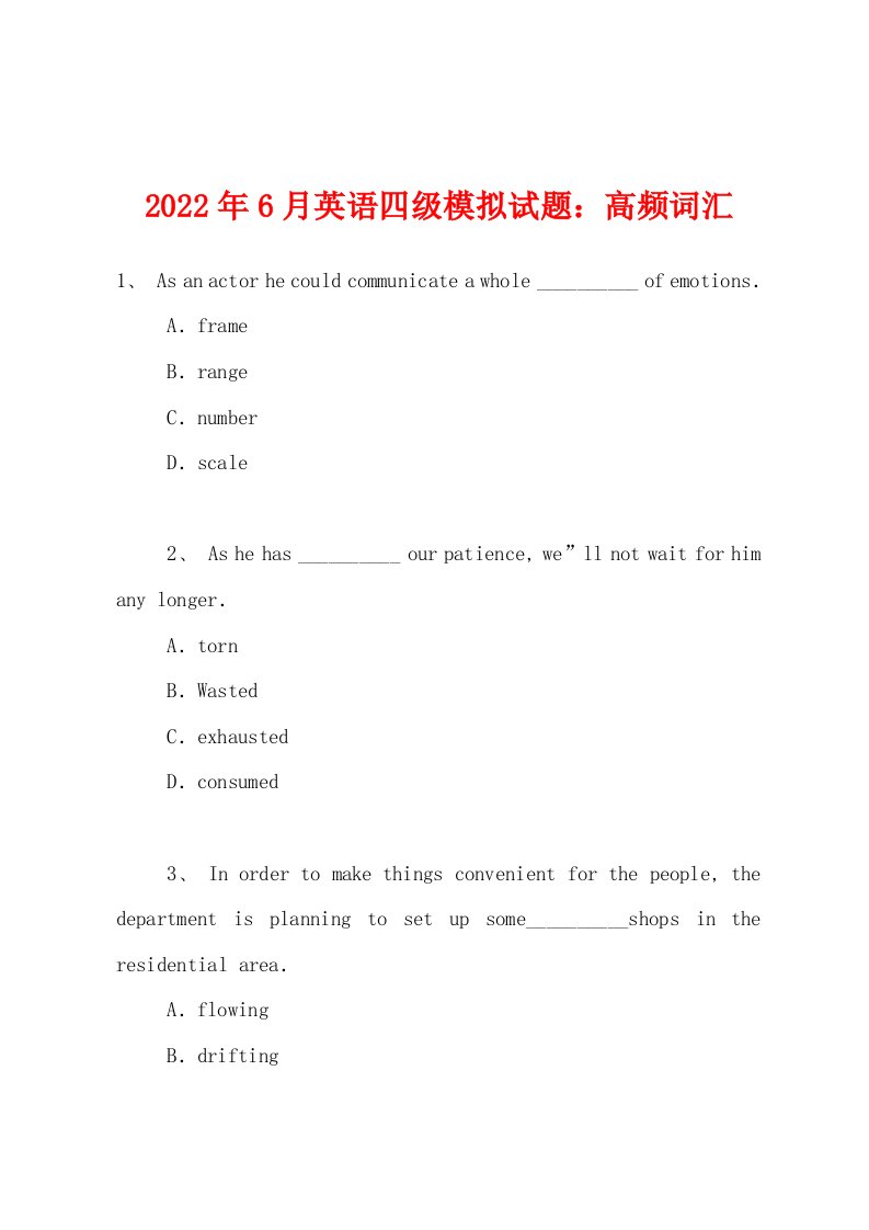 2022年6月英语四级模拟试题：高频词汇