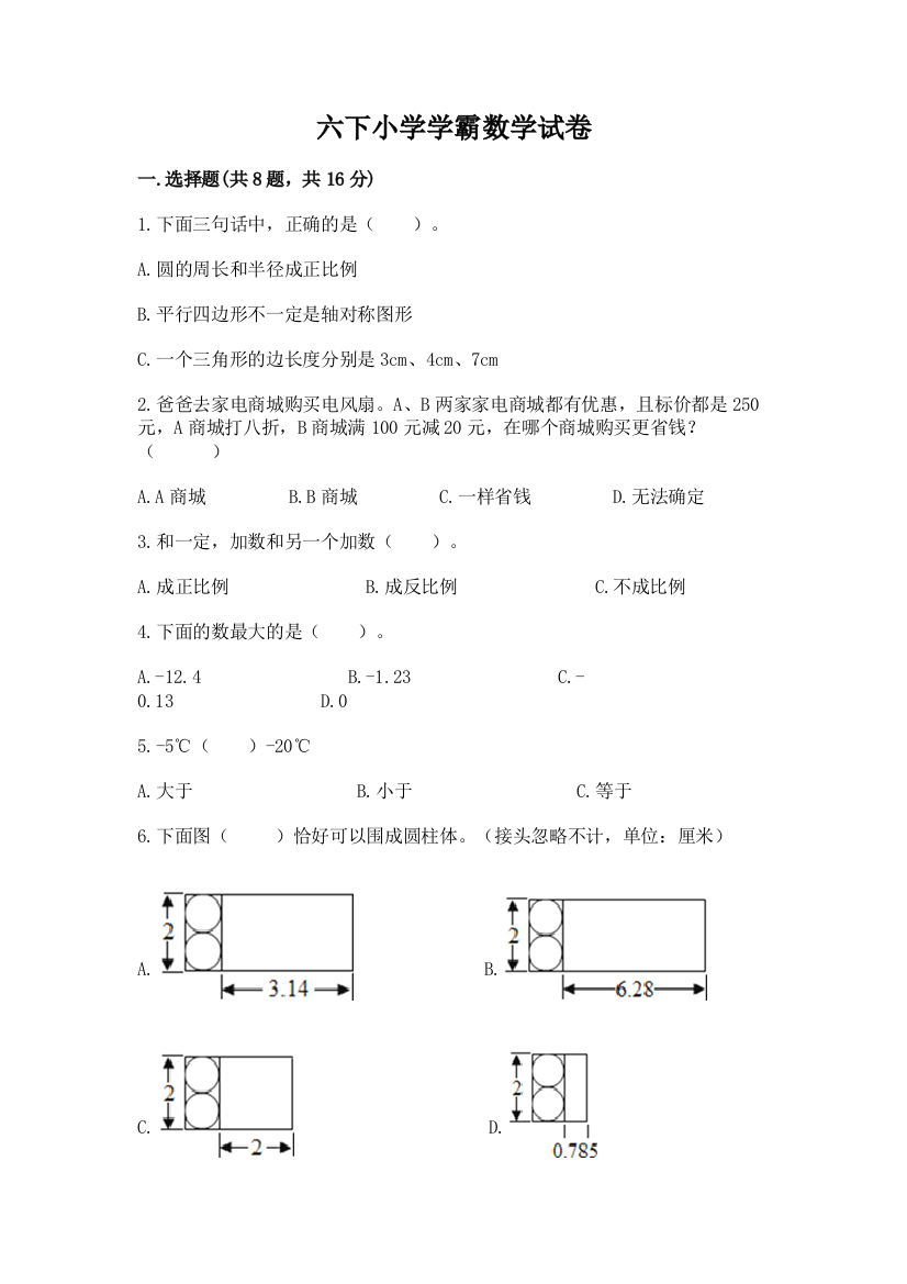 六下小学学霸数学试卷精品【网校专用】