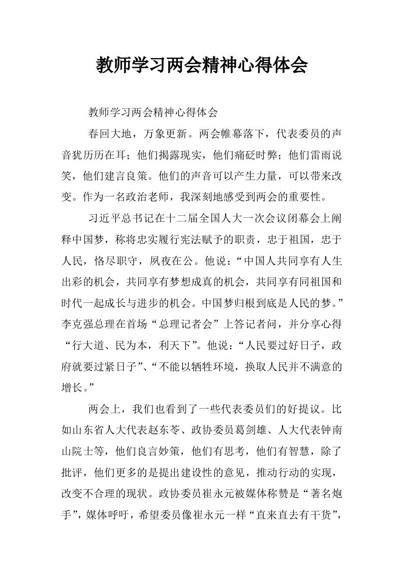 教师学习两会精神心得体会