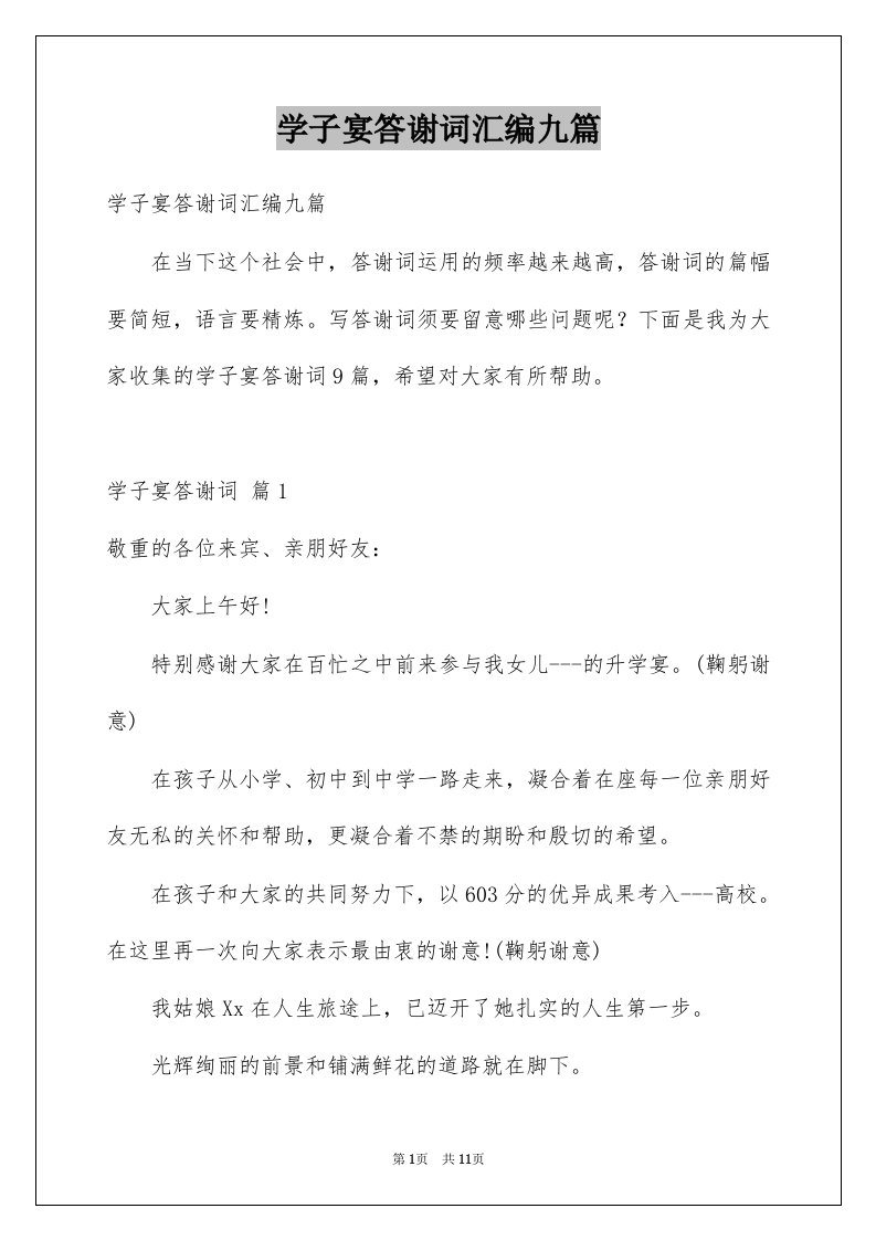 学子宴答谢词汇编九篇