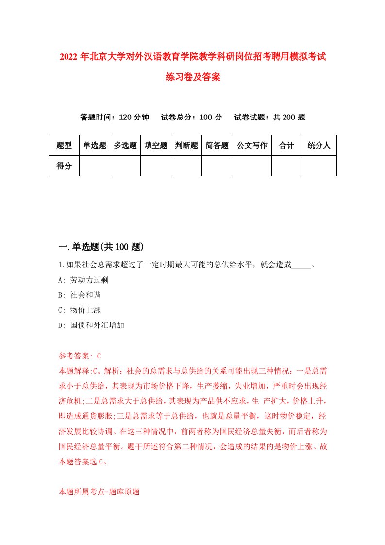 2022年北京大学对外汉语教育学院教学科研岗位招考聘用模拟考试练习卷及答案第1期