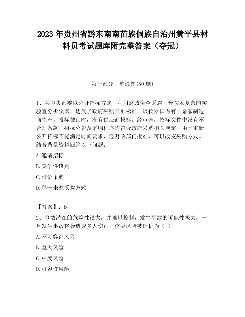 2023年贵州省黔东南南苗族侗族自治州黄平县材料员考试题库附完整答案（夺冠）