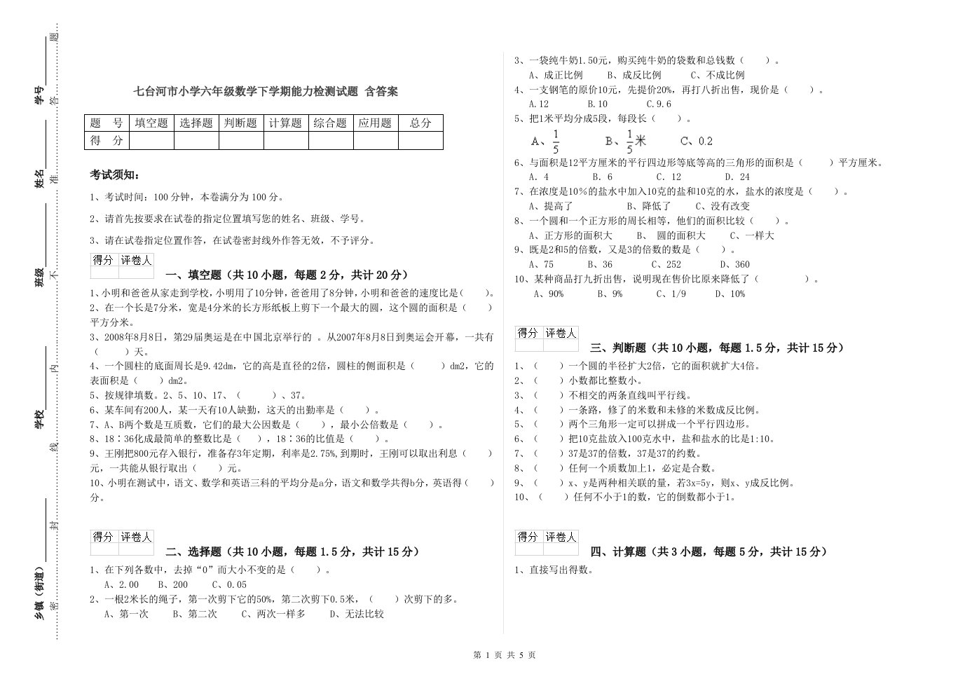 七台河市小学六年级数学下学期能力检测试题