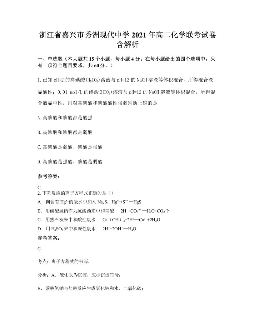 浙江省嘉兴市秀洲现代中学2021年高二化学联考试卷含解析