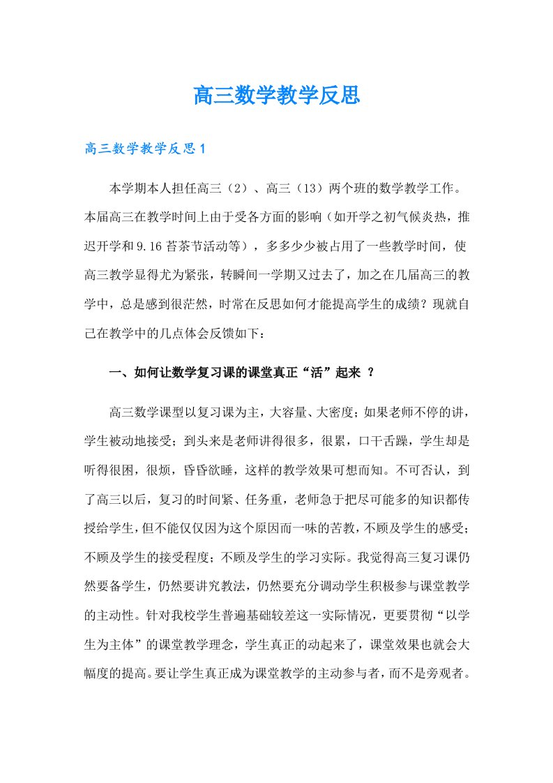 高三数学教学反思