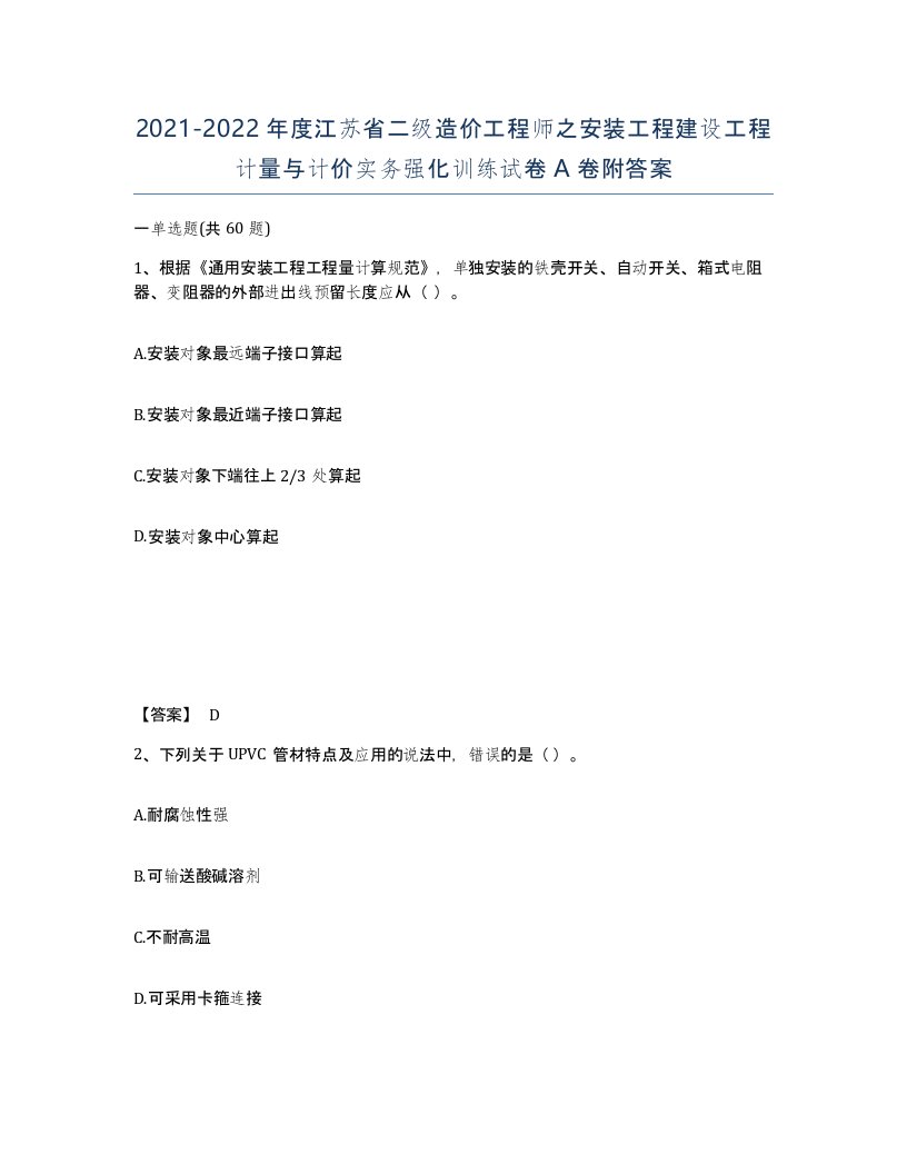 2021-2022年度江苏省二级造价工程师之安装工程建设工程计量与计价实务强化训练试卷A卷附答案