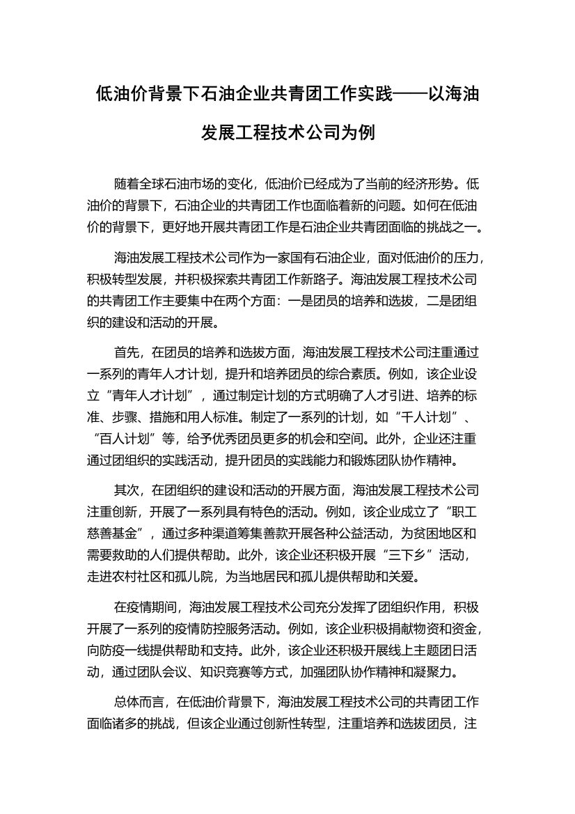 低油价背景下石油企业共青团工作实践——以海油发展工程技术公司为例