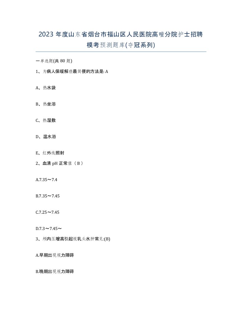 2023年度山东省烟台市福山区人民医院高疃分院护士招聘模考预测题库夺冠系列