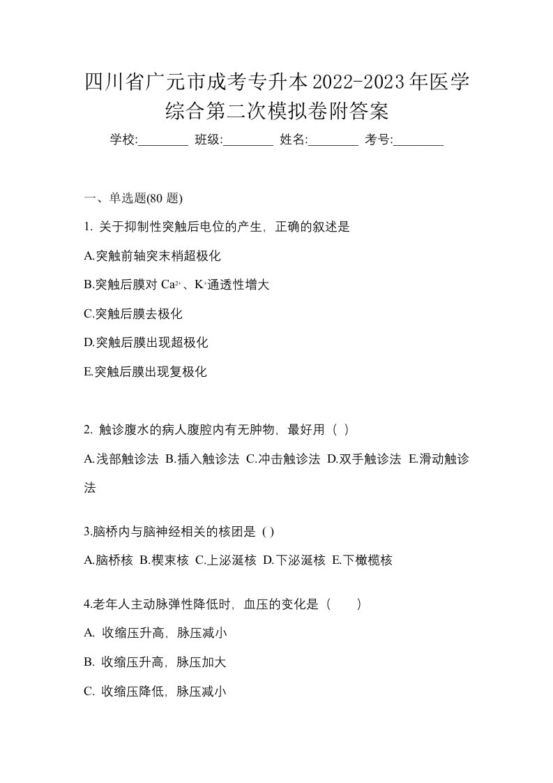 四川省广元市成考专升本2022-2023年医学综合第二次模拟卷附答案