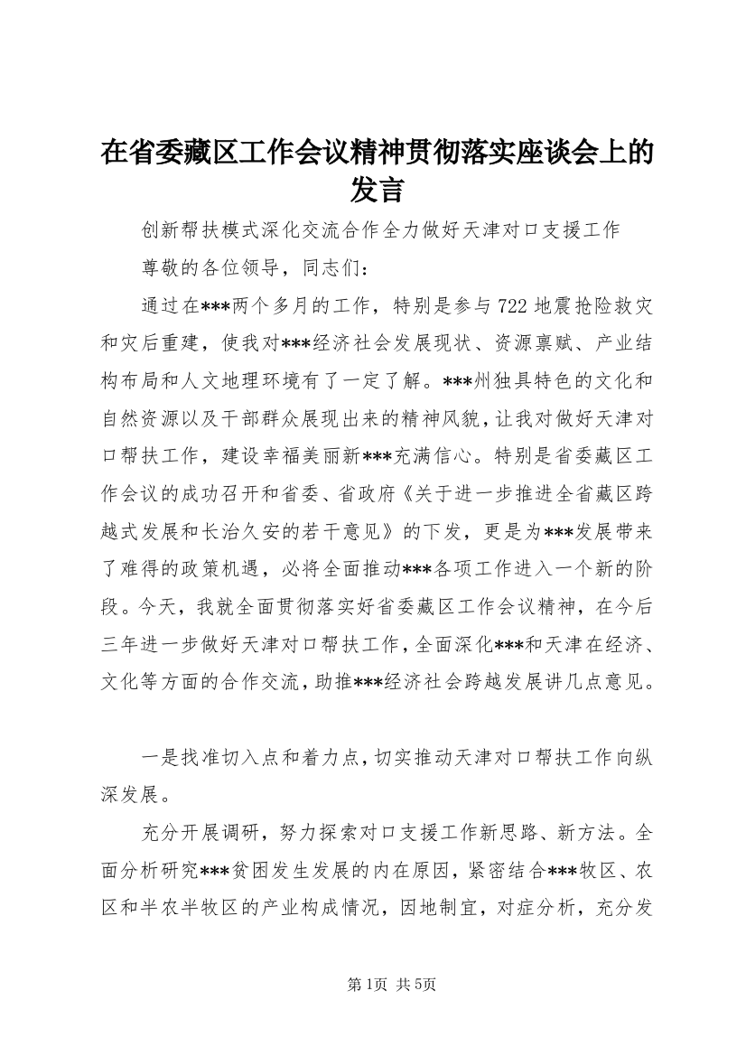 在省委藏区工作会议精神贯彻落实座谈会上的发言