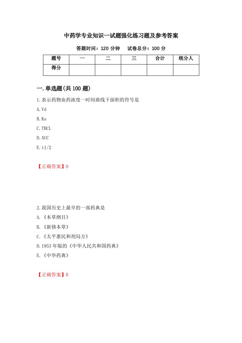 中药学专业知识一试题强化练习题及参考答案第26次