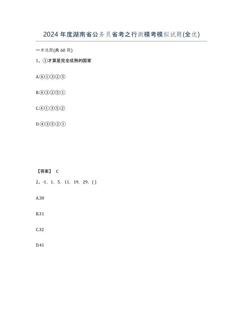 2024年度湖南省公务员省考之行测模考模拟试题全优