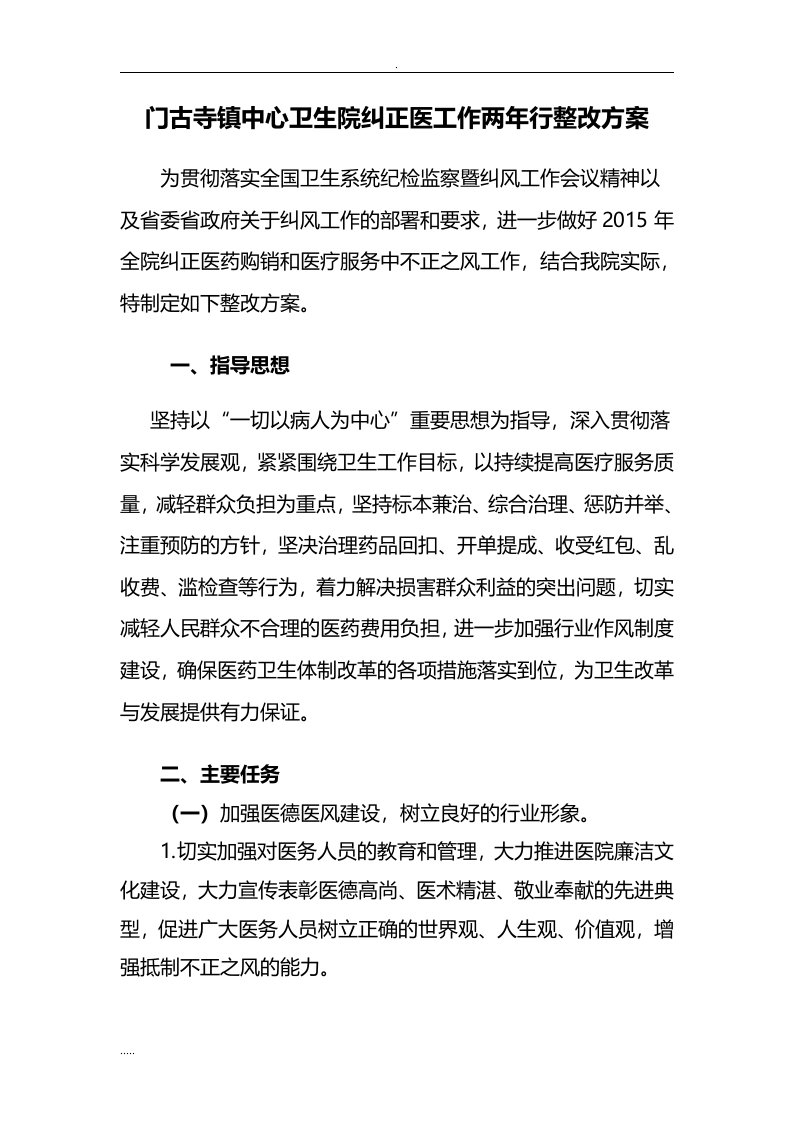 纠正医药购销与医疗服务中不正之风专项治理工作实施计划方案对策