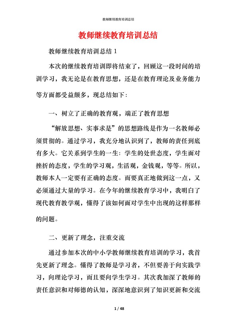 教师继续教育培训总结