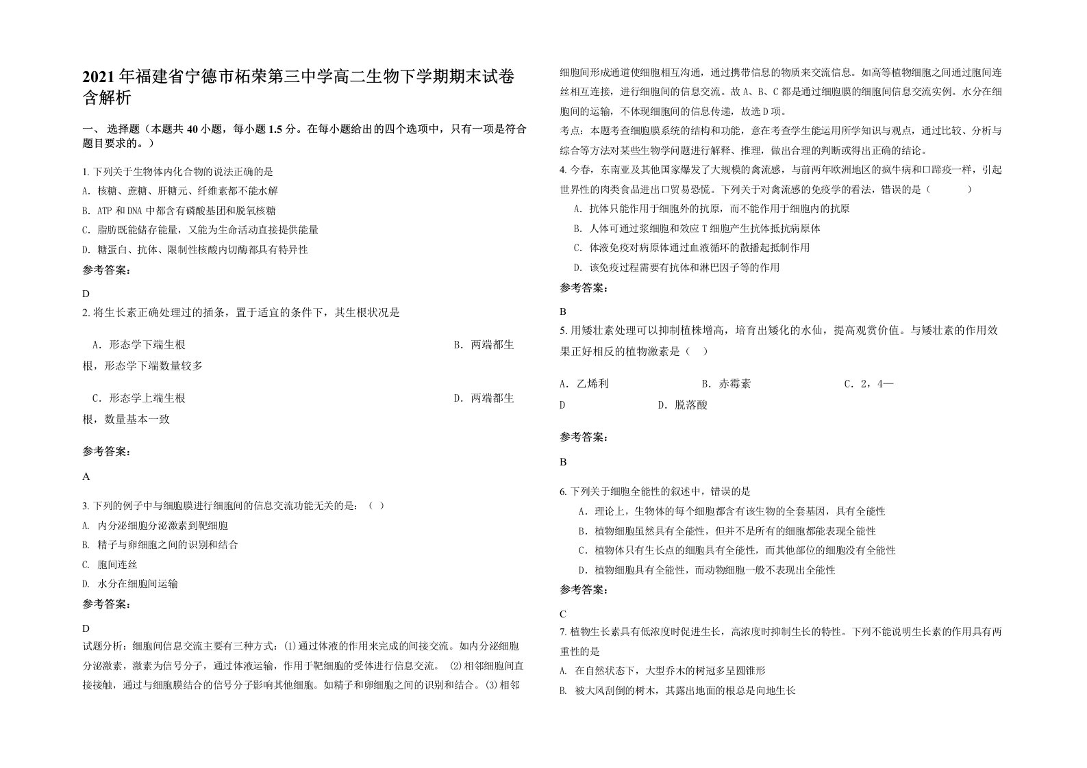 2021年福建省宁德市柘荣第三中学高二生物下学期期末试卷含解析