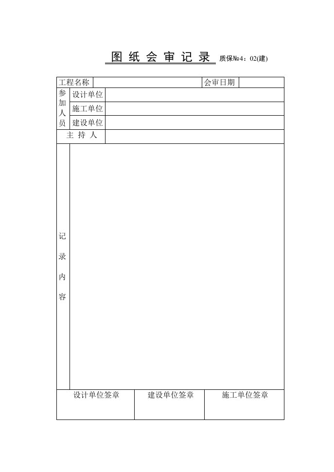 建筑资料-图纸会审记录技术交底