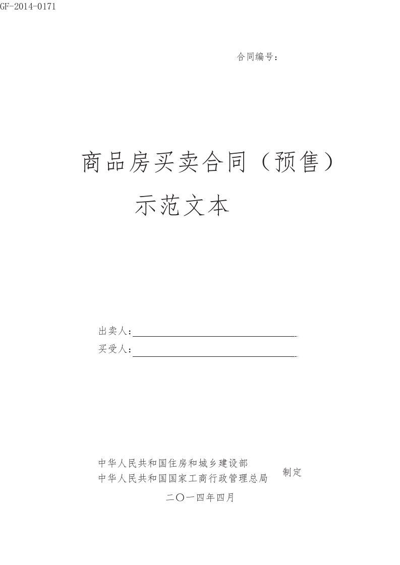 《商品房买卖合同(预售)示范文本》(GF-2014-0171)