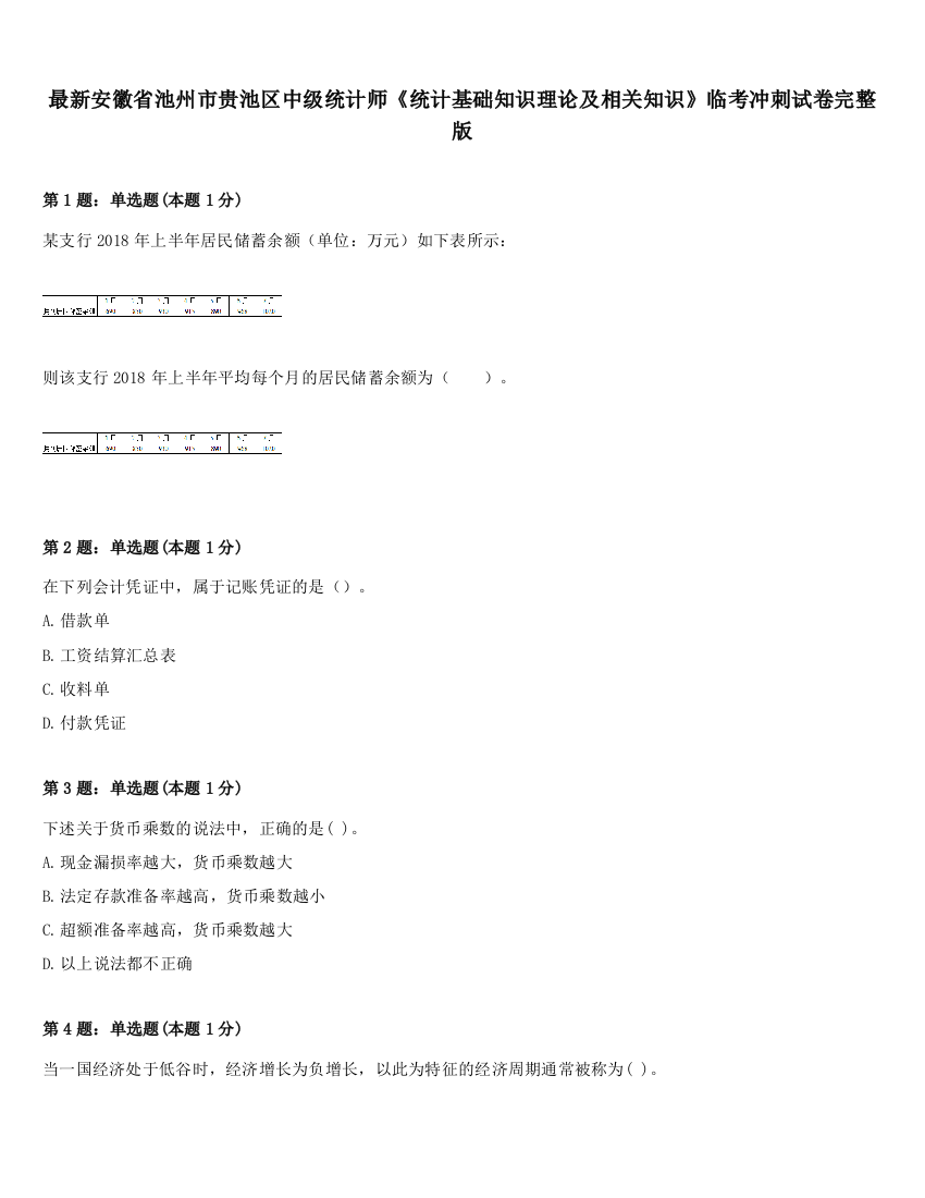 最新安徽省池州市贵池区中级统计师《统计基础知识理论及相关知识》临考冲刺试卷完整版