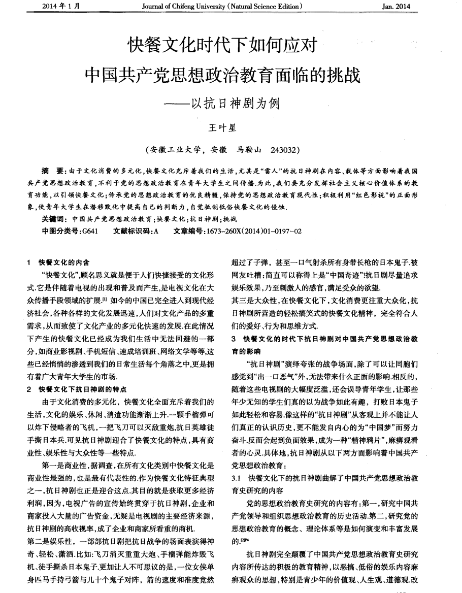 快餐文化时代下如何应对中国共产党思想政治教育面临的挑战--以抗日神剧为例