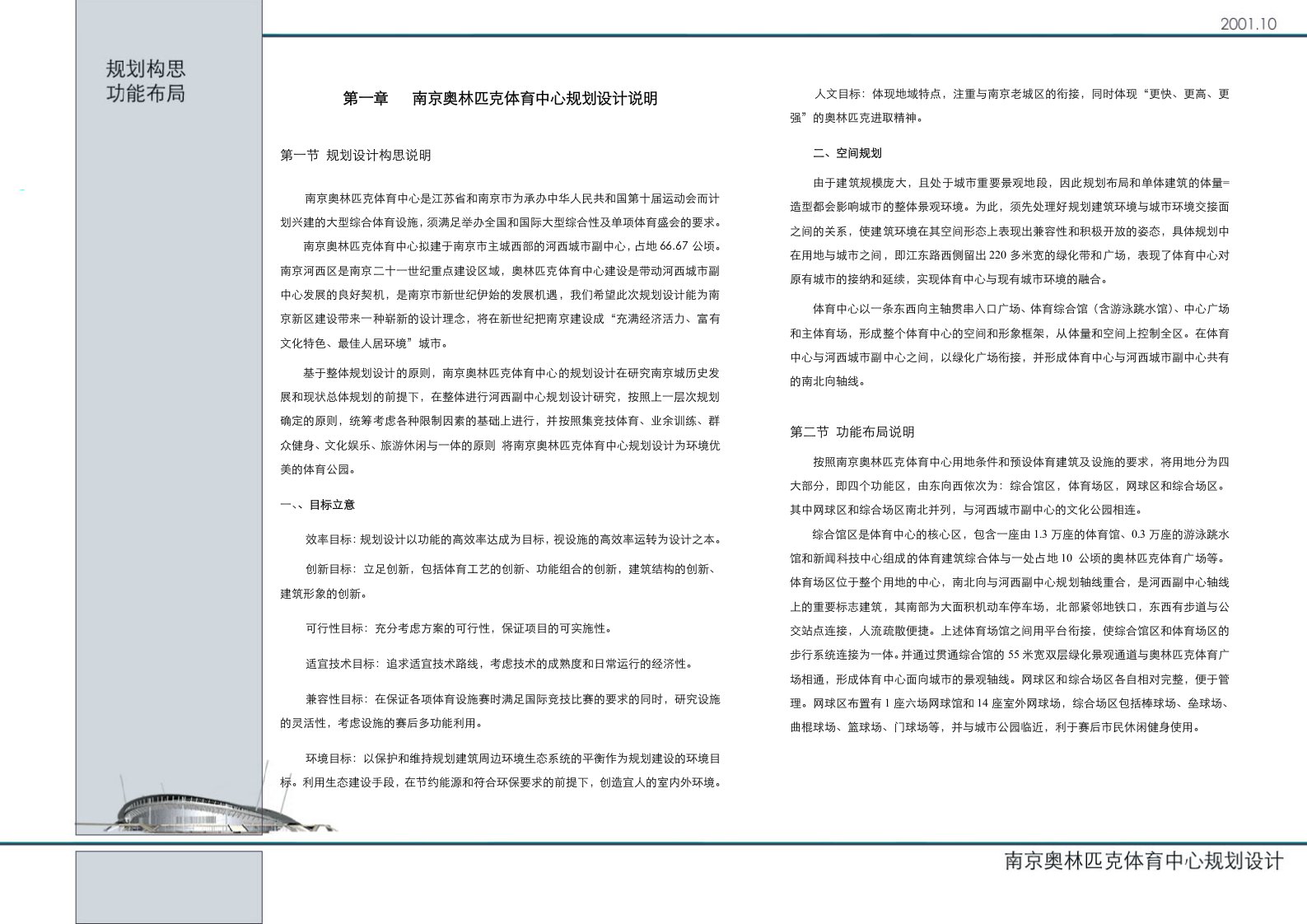 南京奥林匹克体育中心规划设计