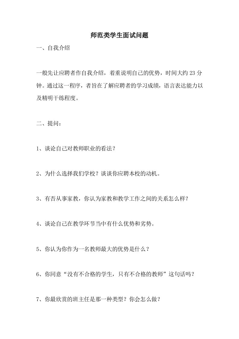 2021年师范类学生面试问题