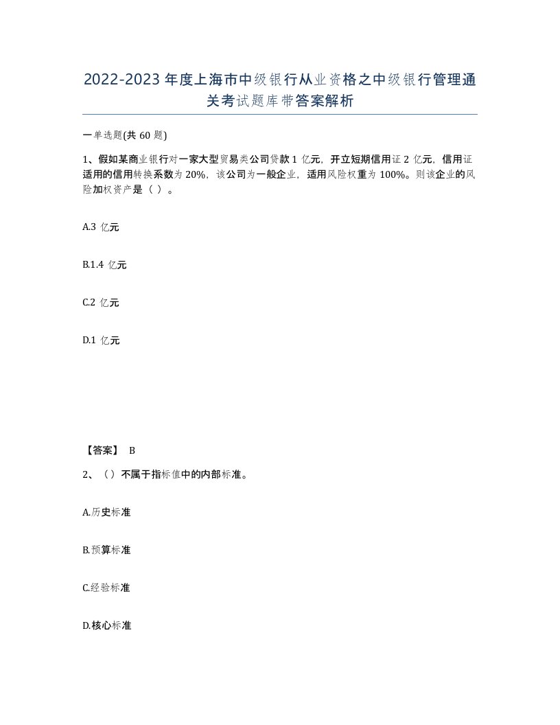 2022-2023年度上海市中级银行从业资格之中级银行管理通关考试题库带答案解析