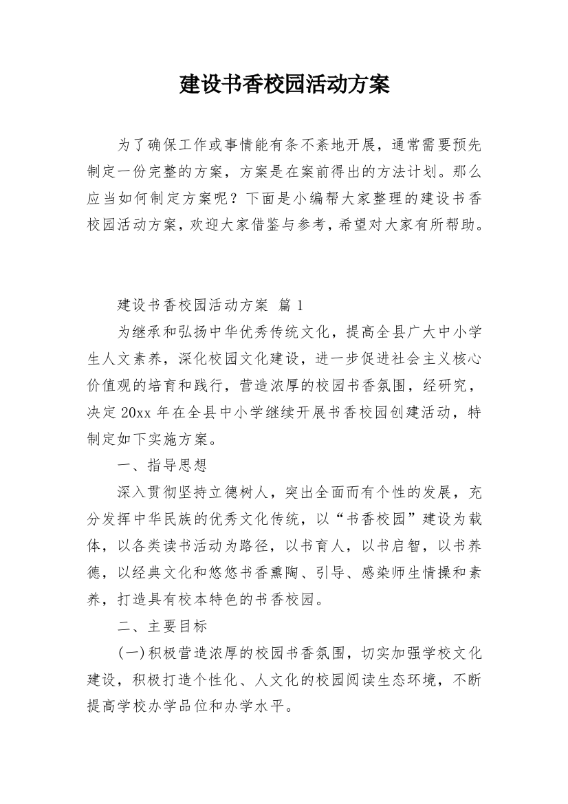 建设书香校园活动方案_2