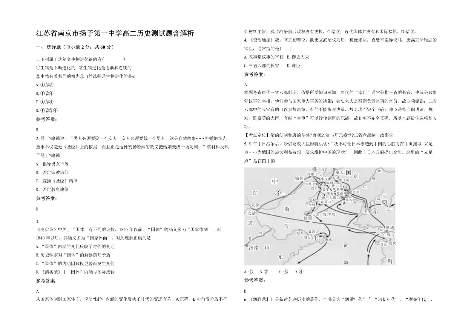 江苏省南京市扬子第一中学高二历史测试题含解析