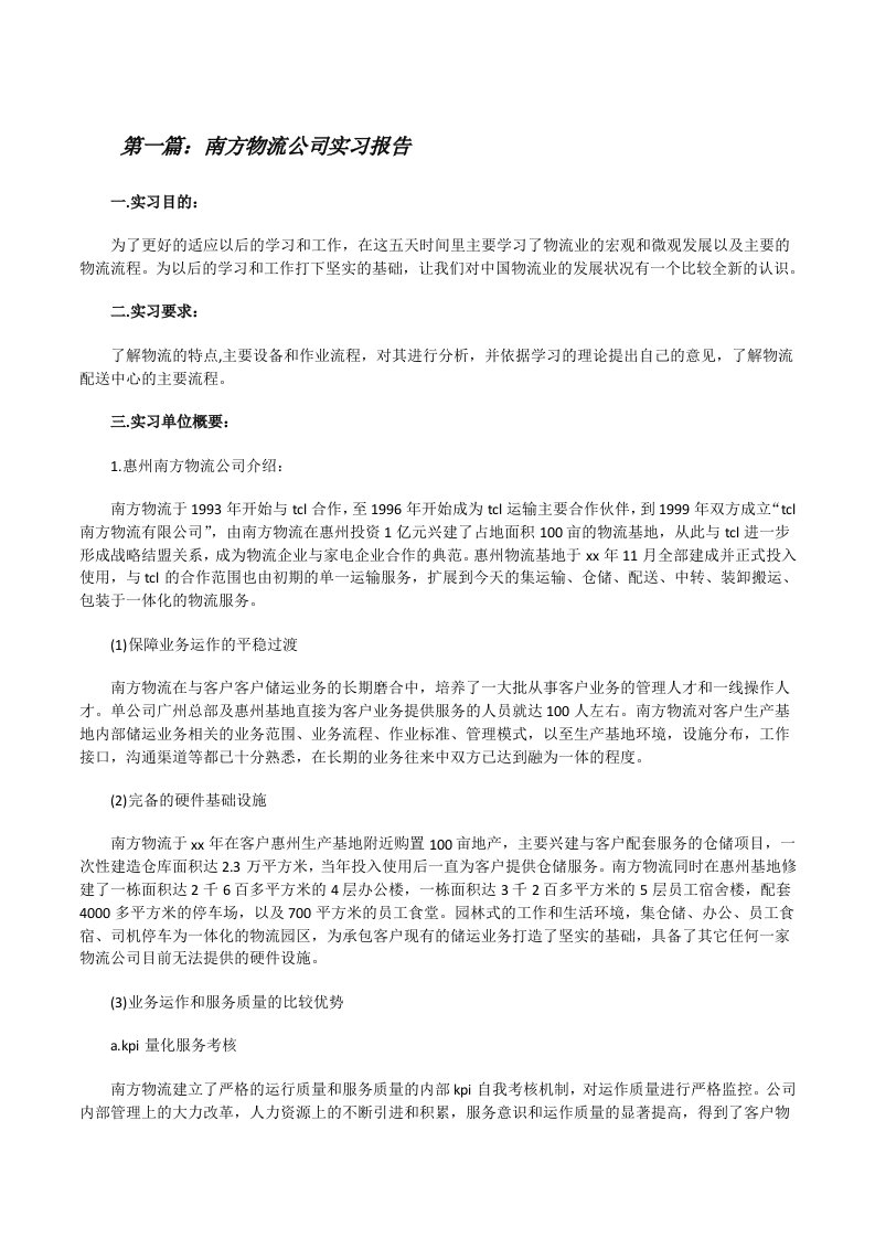 南方物流公司实习报告范文大全[修改版]