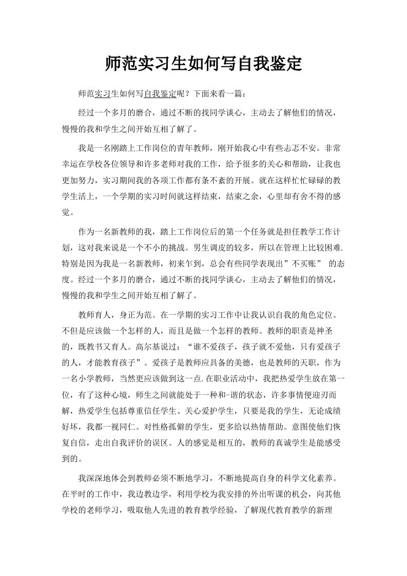 师范实习生如何写自我鉴定