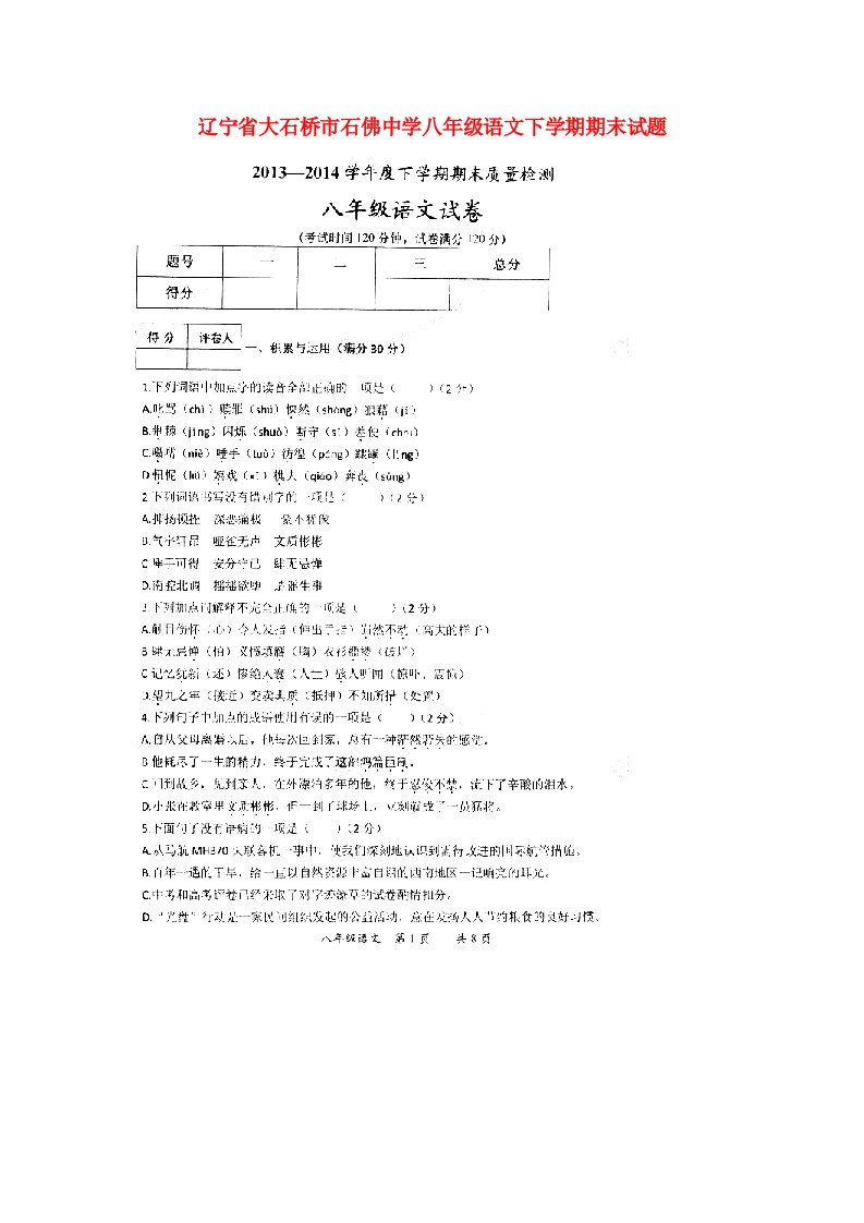 辽宁省大石桥市石佛中学八级语文下学期期末试题（扫描版，无答案）