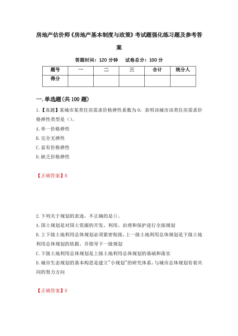 房地产估价师房地产基本制度与政策考试题强化练习题及参考答案57