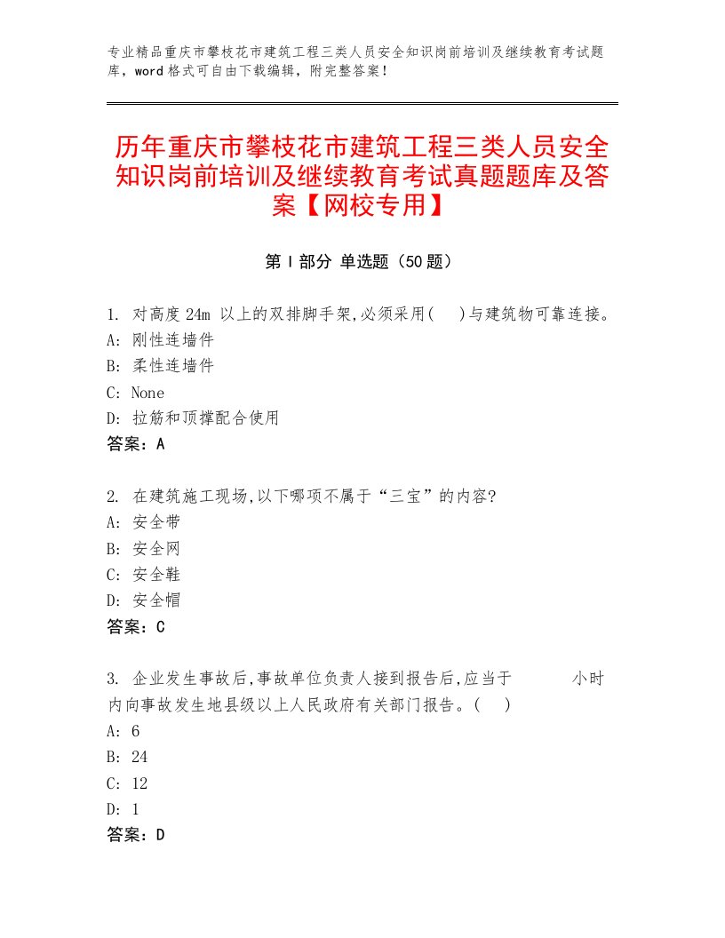 历年重庆市攀枝花市建筑工程三类人员安全知识岗前培训及继续教育考试真题题库及答案【网校专用】