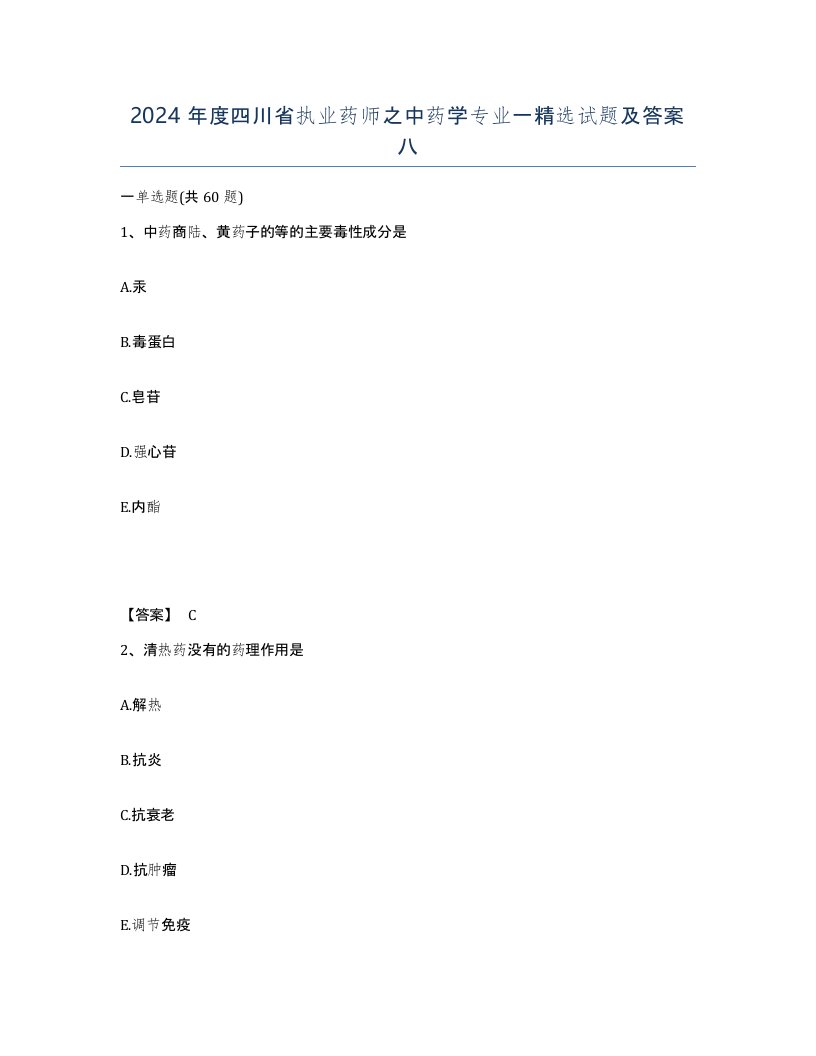 2024年度四川省执业药师之中药学专业一试题及答案八