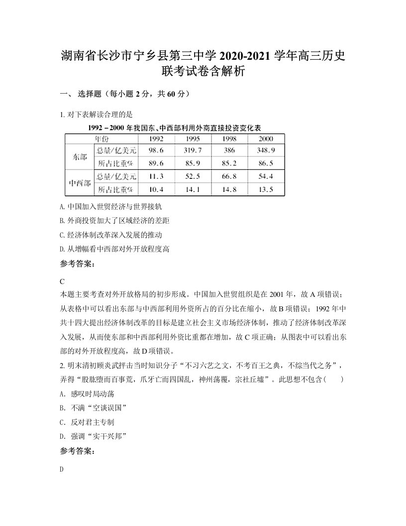 湖南省长沙市宁乡县第三中学2020-2021学年高三历史联考试卷含解析