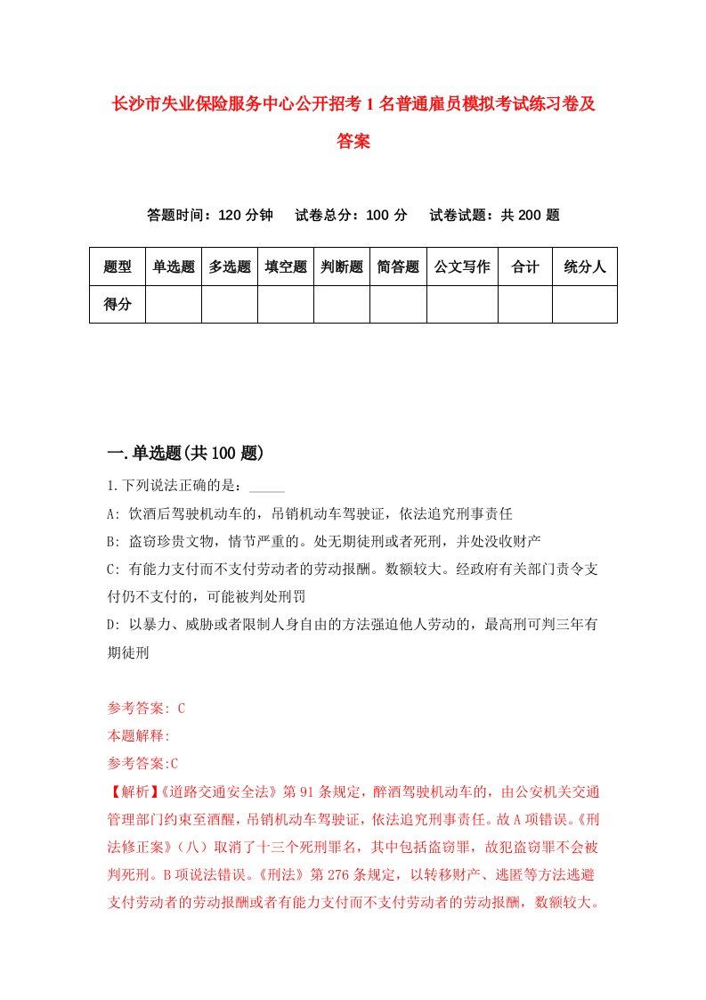 长沙市失业保险服务中心公开招考1名普通雇员模拟考试练习卷及答案7